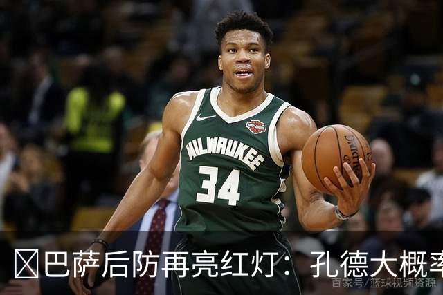 ​巴萨后防再亮红灯：孔德大概率缺席，弗利克被迫启用青训