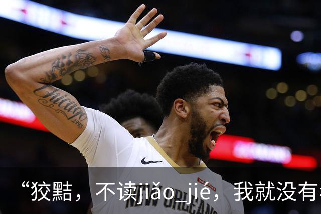 “狡黠，不读jiǎo jié，我就没有看到有人读对的!