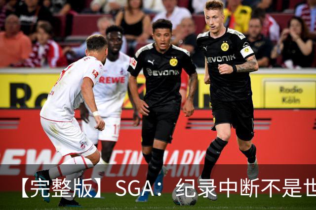 【完整版】SGA：纪录中断不是世界末日 杰伦威是唯一状态在线的