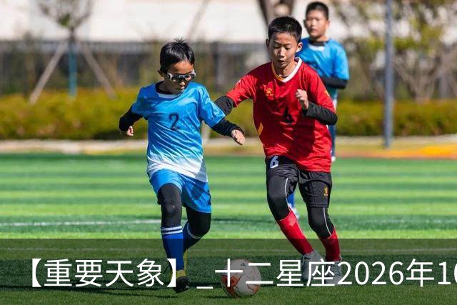 【重要天象】 十二星座2026年10月25号运势：金星移位
