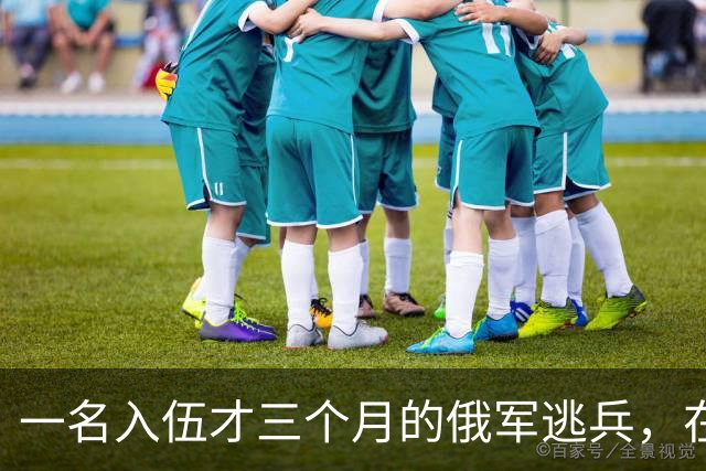 一名入伍才三个月的俄军逃兵，在乌东村落枪杀了五名熟睡的乌军无人机操作员，得手后端着枪一头扎进了乌克兰控制的百万人口大城市