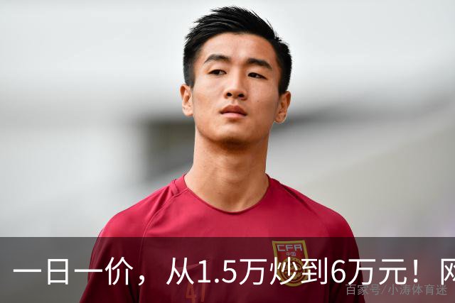 一日一价，从1.5万炒到6万元！网友：怎么涨得比黄金还离谱