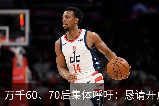 万千60、70后集体呼吁：恳请开放2020年前社保补缴，补齐养老遗憾