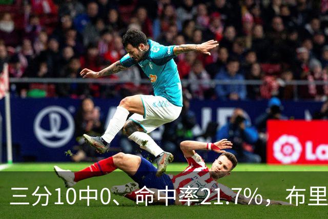 三分10中0、命中率21.7%，布里奇斯赛季场均仅3.3分
