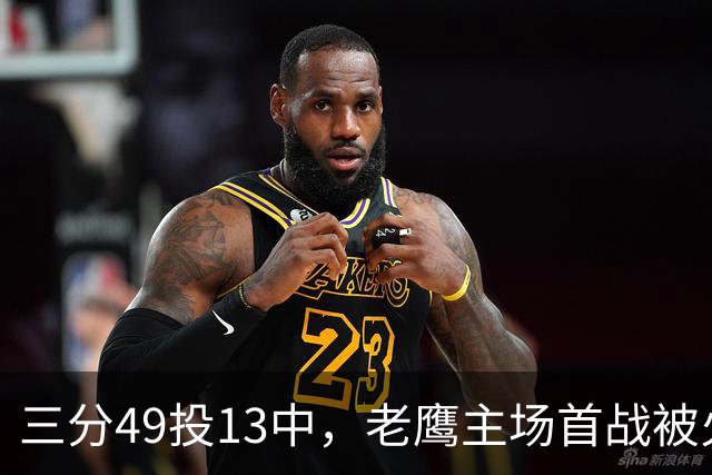 三分49投13中，老鹰主场首战被火箭内线打穿
