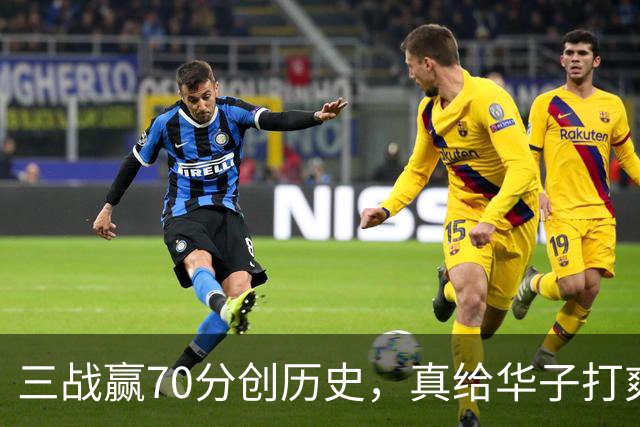 三战赢70分创历史，真给华子打爽了！8换2交易赚翻，库明加也赌对了