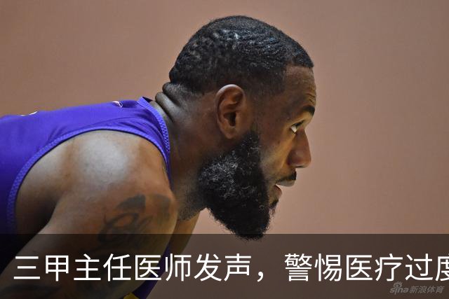 三甲主任医师发声，警惕医疗过度娱乐化