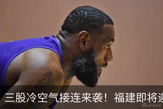 三股冷空气接连来袭！福建即将迎来降温，昼夜温差达10℃以上