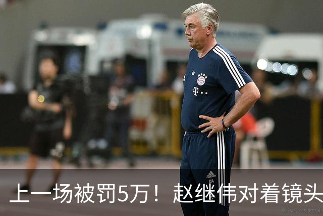 上一场被罚5万！赵继伟对着镜头调侃克里斯：“主角儿，有米”