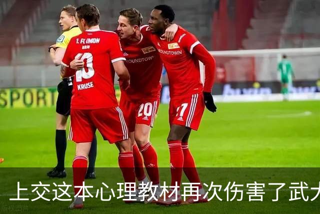 上交这本心理教材再次伤害了武大肖同学