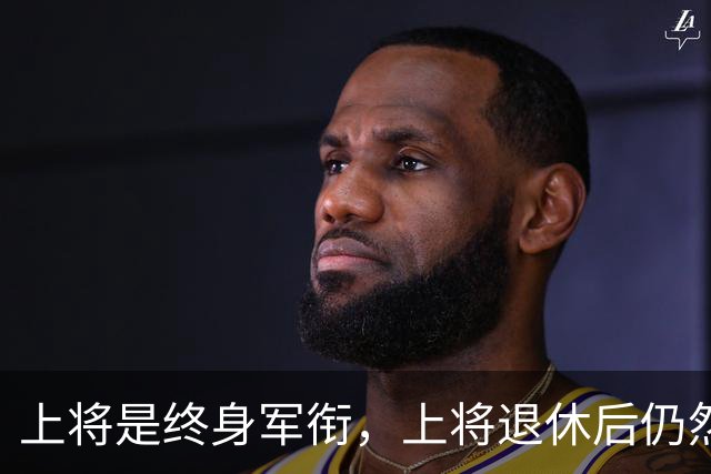 上将是终身军衔，上将退休后仍然能穿上将制服
