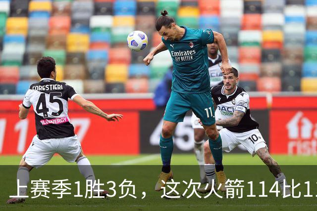 上赛季1胜3负，这次火箭114比110赢了马刺