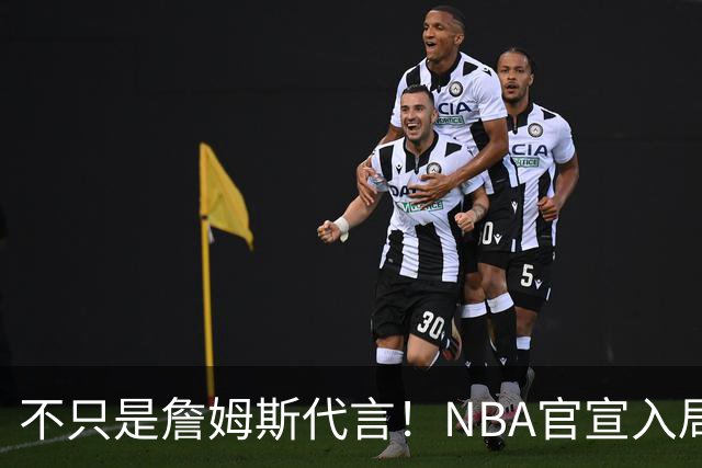 不只是詹姆斯代言！NBA官宣入局预测市场 扩大体育博彩合作范围