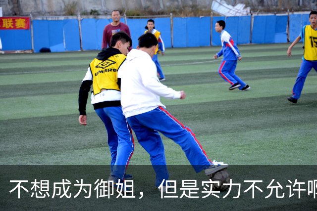 不想成为御姐，但是实力不允许啊