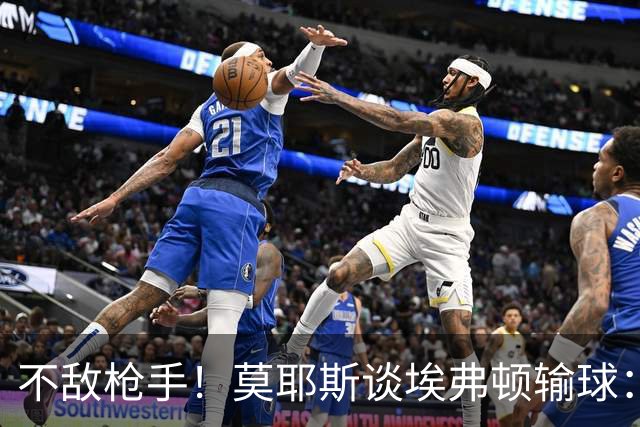 不敌枪手！莫耶斯谈埃弗顿输球：过早丢球，尽力了但没发挥出水平