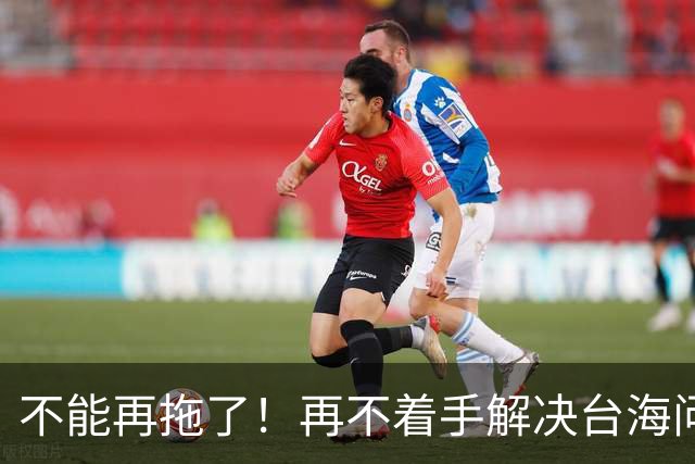 不能再拖了！再不着手解决台海问题，全世界真的会看我们的笑话了