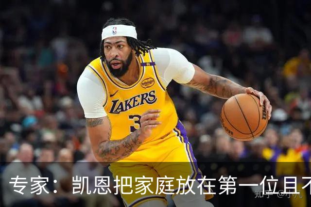 专家：凯恩把家庭放在第一位且不喝酒，他能挽救英格兰的足球声誉