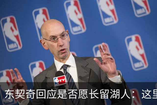 东契奇回应是否愿长留湖人：这里让我找到了舒服的感觉