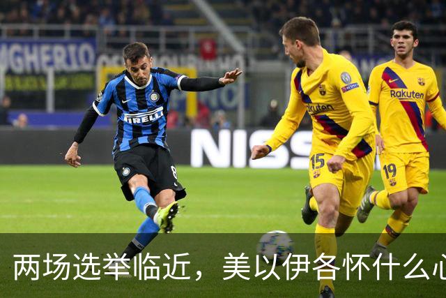 两场选举临近，美以伊各怀什么心思