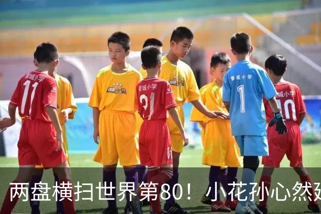 两盘横扫世界第80！小花孙心然延续连胜势头，强势跻身广网16强
