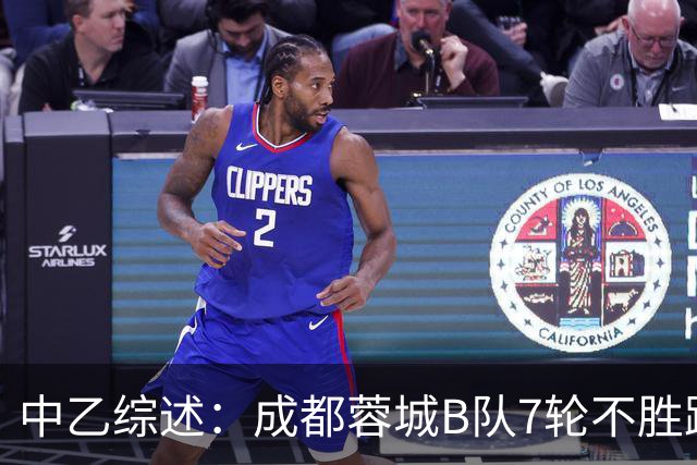 中乙综述：成都蓉城B队7轮不胜距保级线2分，温州惨败保级堪忧