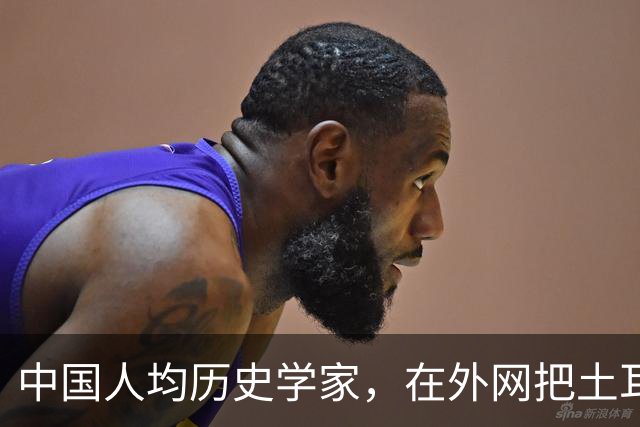 中国人均历史学家，在外网把土耳其人骂到吐血
