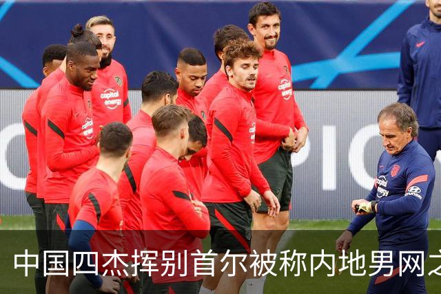 中国四杰挥别首尔被称内地男网之痛，大威首次回应屡战屡败