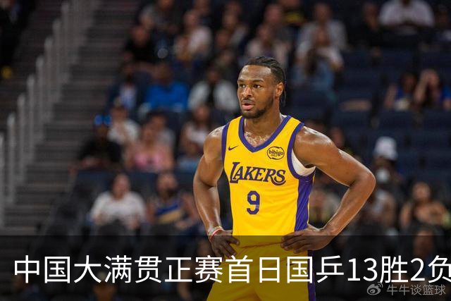 中国大满贯正赛首日国乒13胜2负 王艺迪输内战