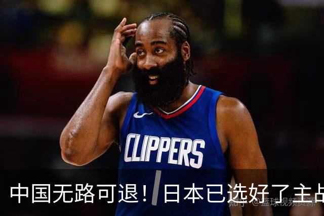 中国无路可退！日本已选好了主战场，正在逼迫中国跳入战争陷阱