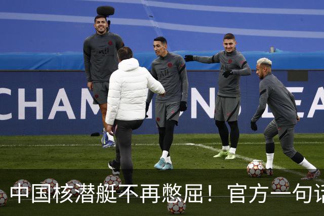 中国核潜艇不再憋屈！官方一句话，第三代成了，美俄法都在下饺子
