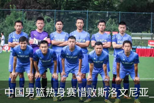 中国男篮热身赛惜败斯洛文尼亚 周琦16分9篮板