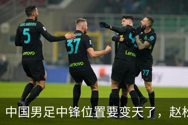 中国男足中锋位置要变天了，赵松源加沙明这对高中锋组合