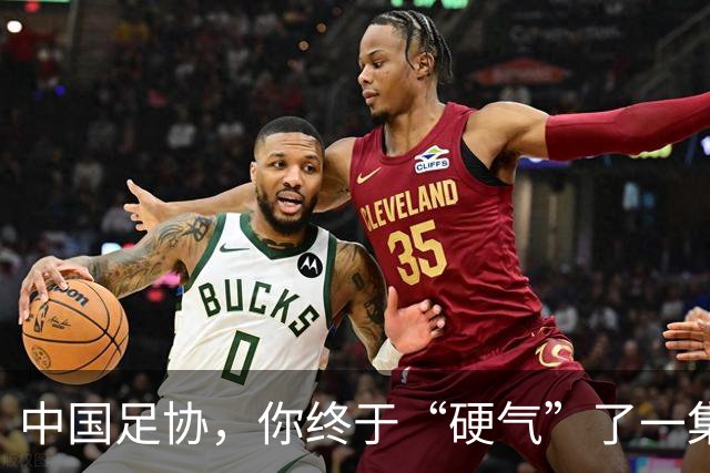 中国足协，你终于“硬气”了一集