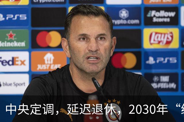 中央定调，延迟退休，2030年“缓冲期”后，提前退休需什么条件？
