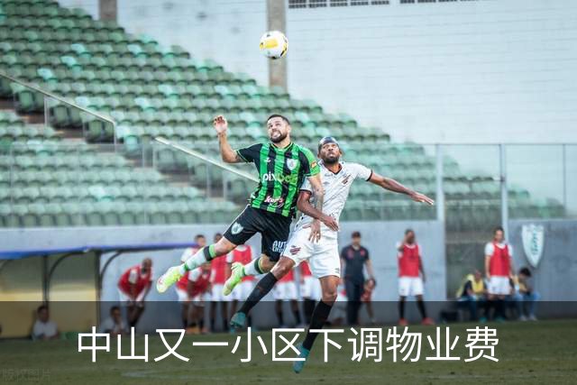 中山又一小区下调物业费