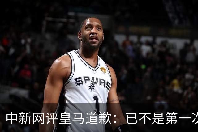 中新网评皇马道歉：已不是第一次在涉华议题上以“无心”作挡箭牌