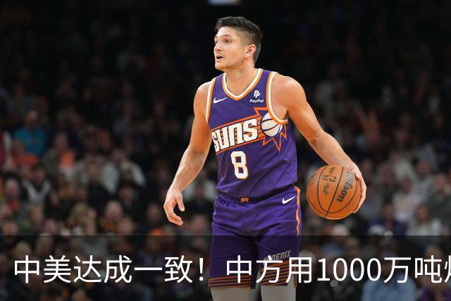 中美达成一致！中方用1000万吨煤，交换美降低关税？这盘棋不简单
