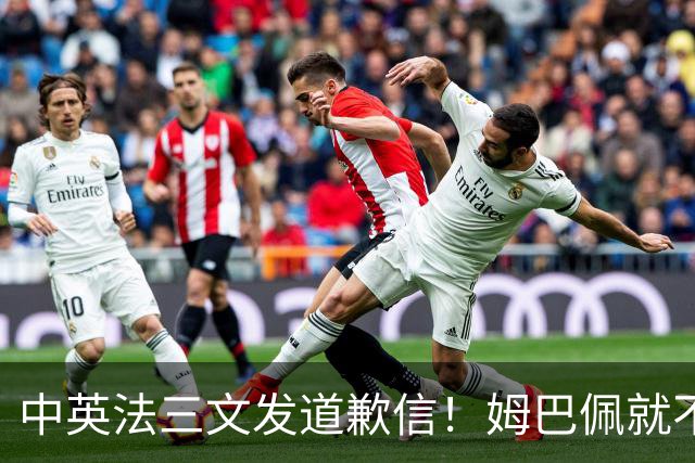 中英法三文发道歉信！姆巴佩就不当言论道歉：对中国怀有深深敬意
