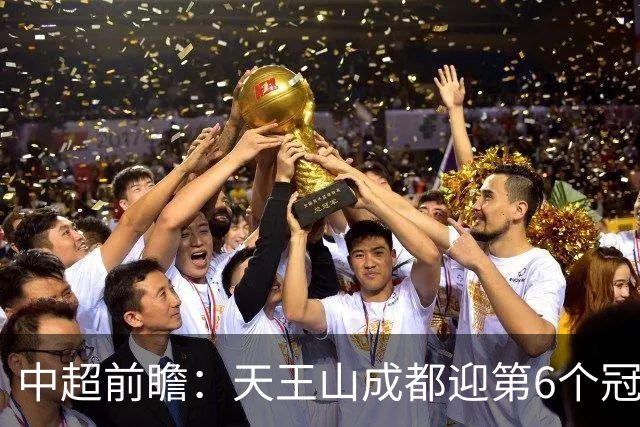 中超前瞻：天王山成都迎第6个冠军点 三镇恐难演奇迹