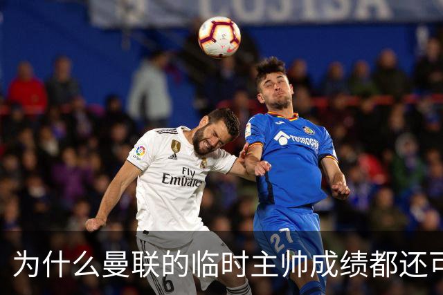 为什么曼联的临时主帅成绩都还可以，转正以后就不行了？