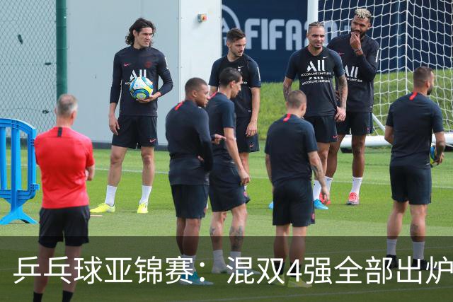 乒乓球亚锦赛：混双4强全部出炉！国乒1胜1负遭日本逆转，韩国印度各占1席