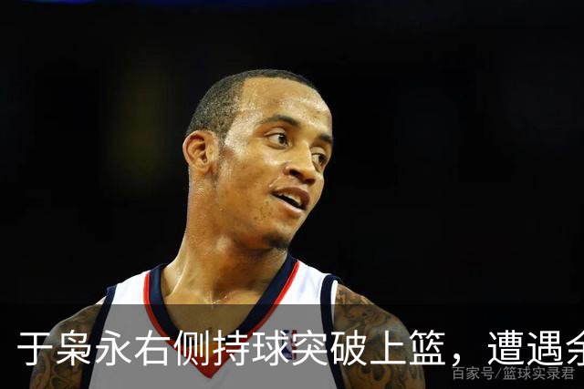 于枭永右侧持球突破上篮，遭遇余嘉豪钉板大帽