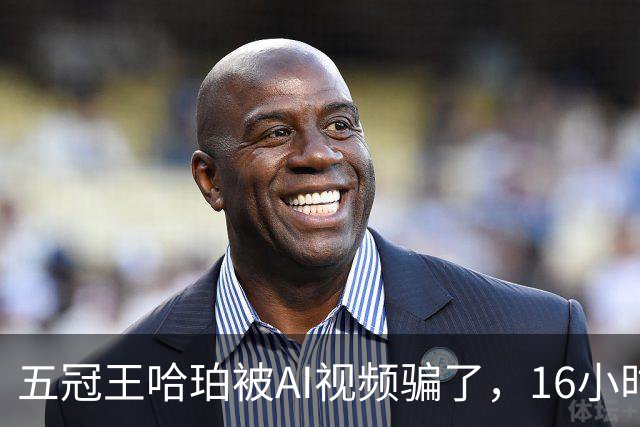 五冠王哈珀被AI视频骗了，16小时没删评论
