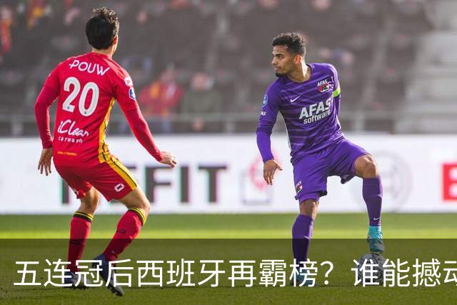 五连冠后西班牙再霸榜？谁能撼动女足金球奖