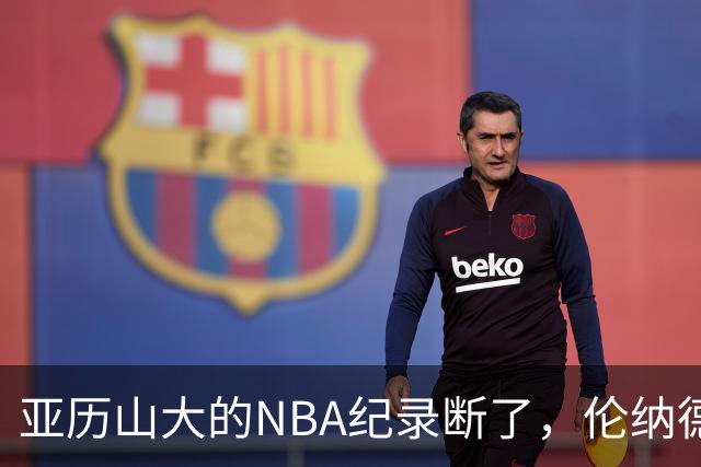亚历山大的NBA纪录断了，伦纳德的NBA纪录也断了