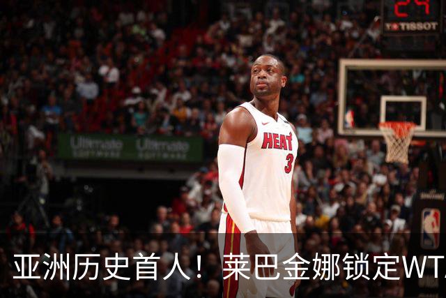 亚洲历史首人！莱巴金娜锁定WTA年终世界第一 今年两夺大满贯冠军