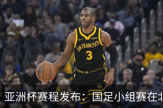 亚洲杯赛程发布：国足小组赛在北京时间晚上九点半开球