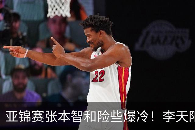 亚锦赛张本智和险些爆冷！李天阳回应3 0向鹏，蒯曼分享胜削球秘诀