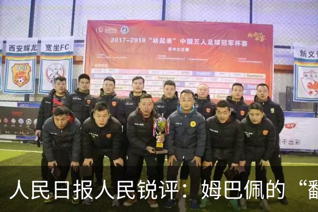 人民日报人民锐评：姆巴佩的“翻车” 公众人物的镜鉴