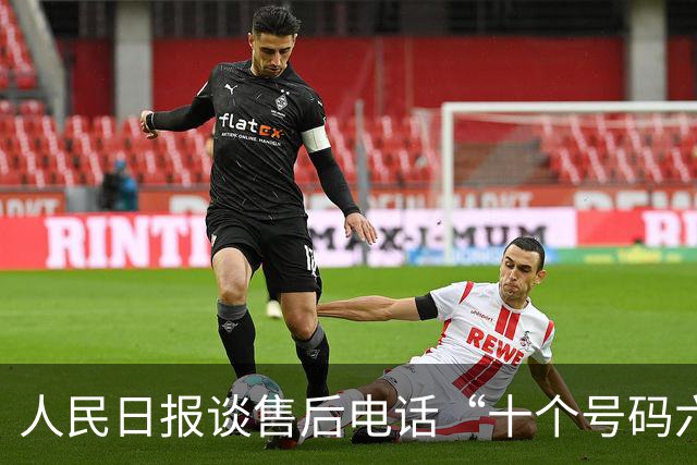 人民日报谈售后电话“十个号码六个假”：冒充品牌客服乱象当治